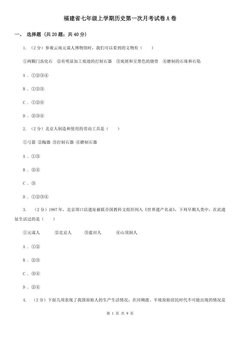 福建省七年级上学期历史第一次月考试卷A卷_第1页