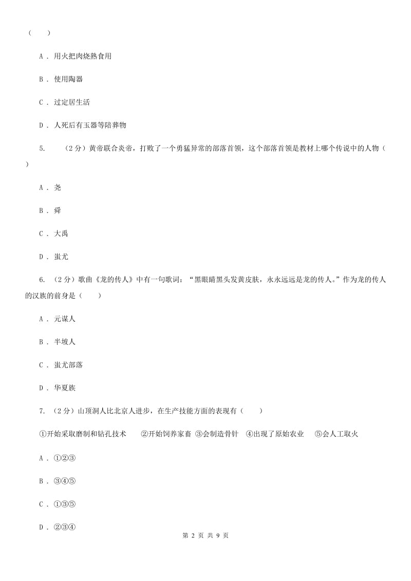 福建省七年级上学期历史第一次月考试卷A卷_第2页