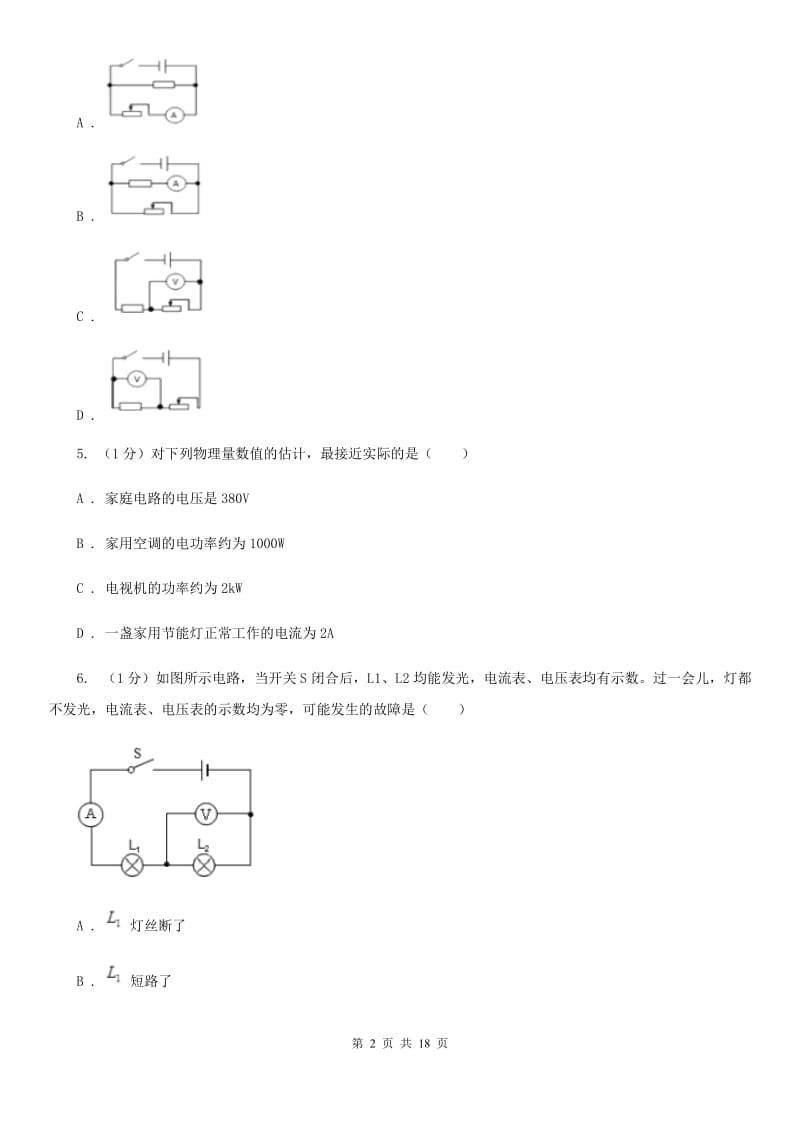 第十八中学2019-2020学年九年级上学期物理第一次月考试卷B卷_第2页