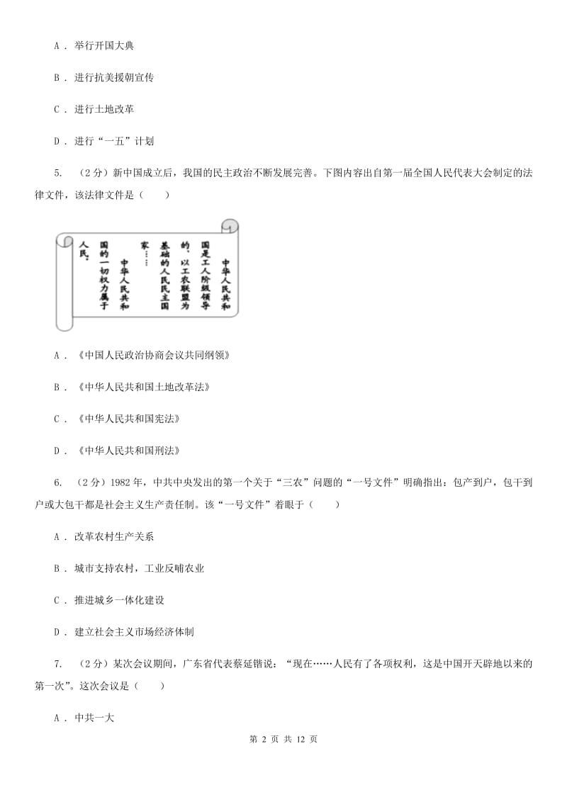 北京市八年级下学期质量调研历史试卷B卷_第2页