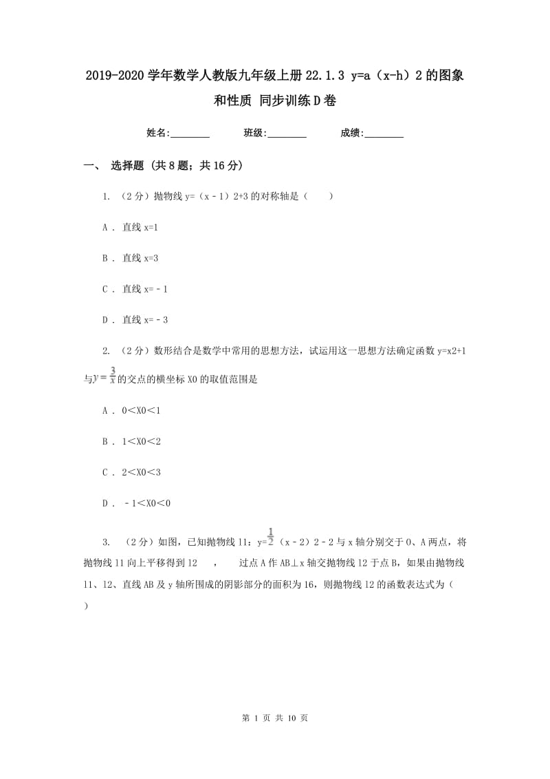 2019-2020学年数学人教版九年级上册22.1.3 y=a（x-h）2的图象和性质 同步训练D卷_第1页