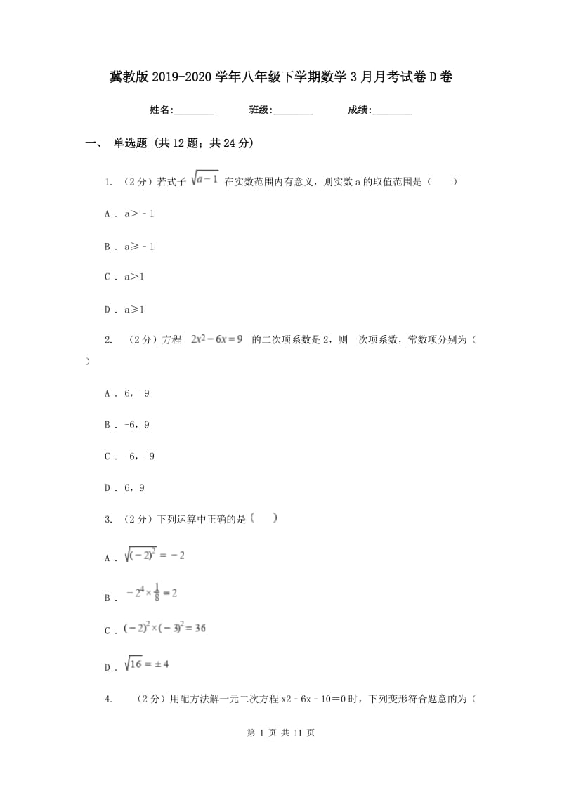 冀教版2019-2020学年八年级下学期数学3月月考试卷D卷_第1页