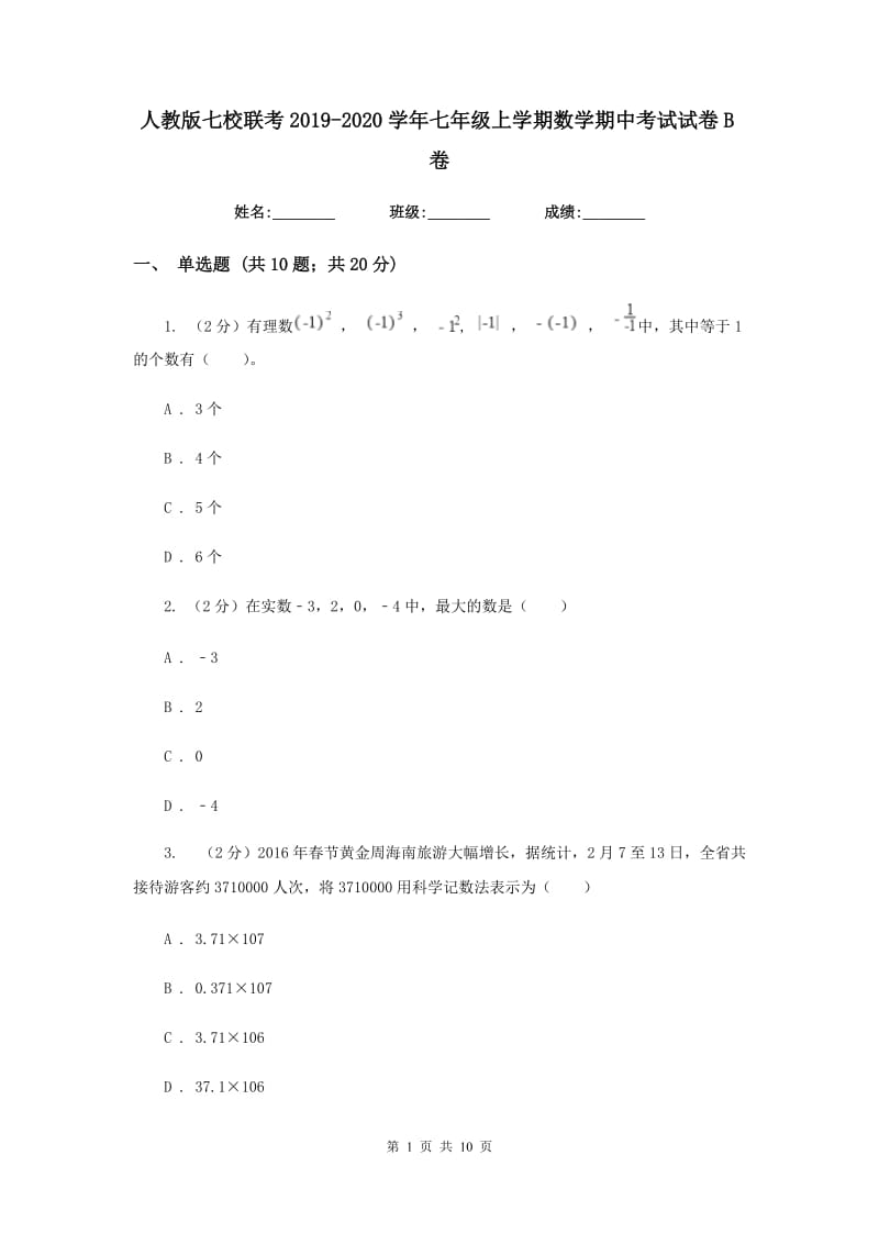 人教版七校联考2019-2020学年七年级上学期数学期中考试试卷B卷_第1页