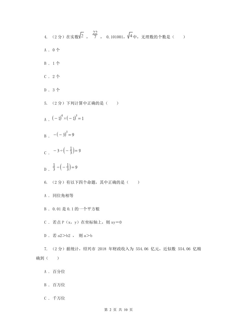 人教版七校联考2019-2020学年七年级上学期数学期中考试试卷B卷_第2页