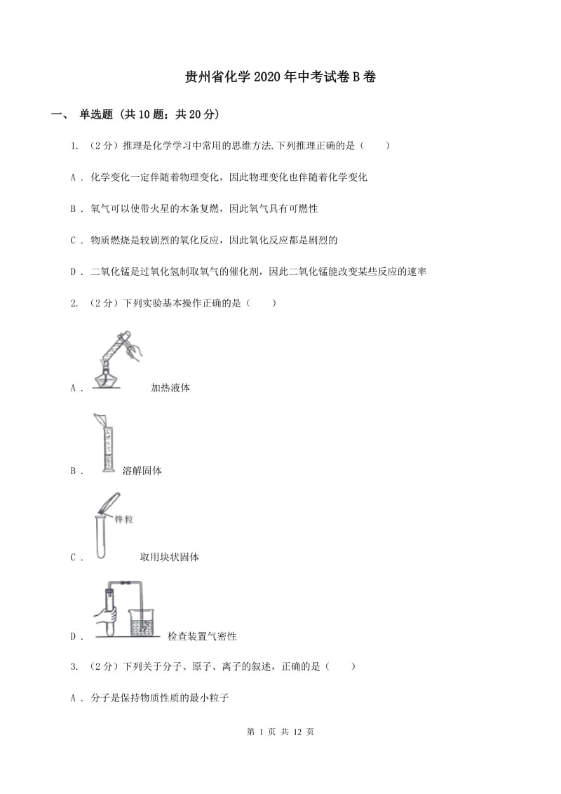 贵州省化学2020年中考试卷B卷_第1页