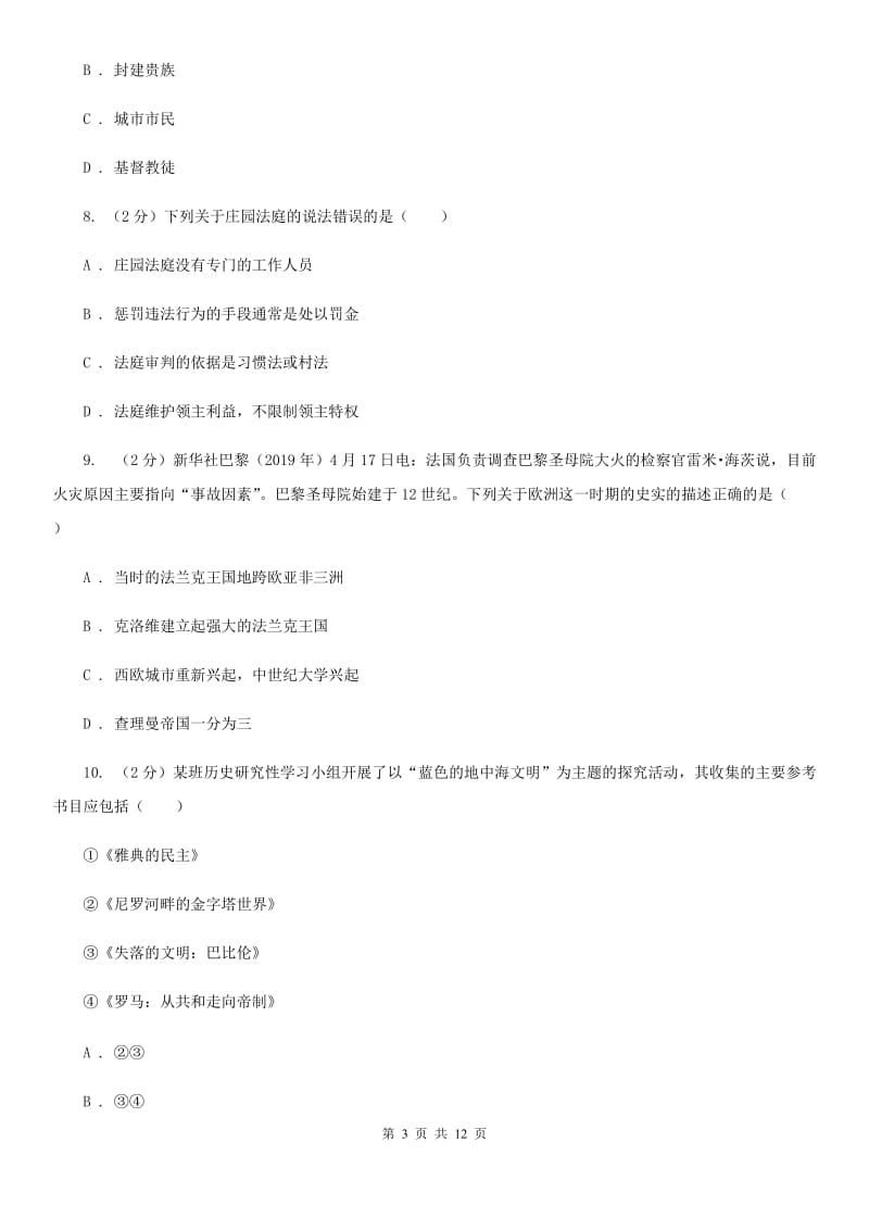 北师大版2020届九年级上学期历史期末质量检测试卷D卷_第3页