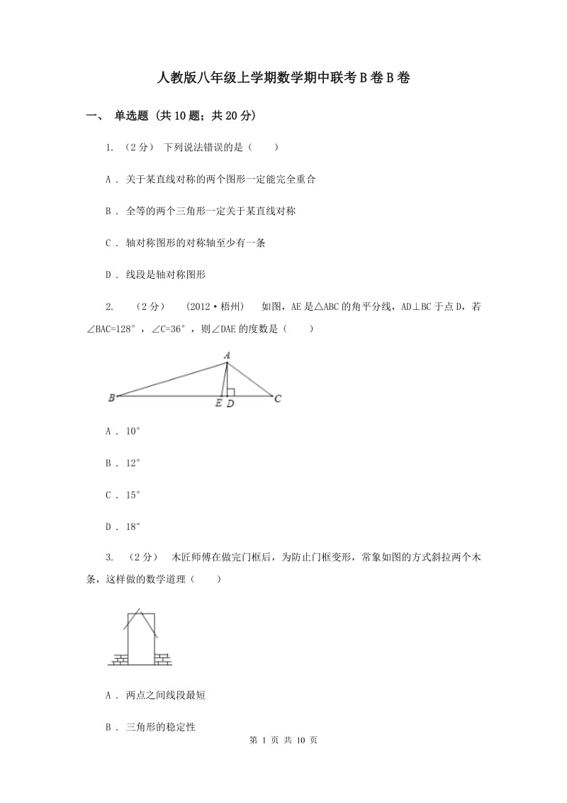 人教版八年级上学期数学期中联考B卷B卷_第1页