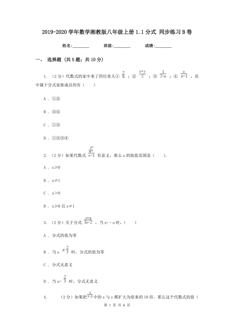 2019-2020学年数学湘教版八年级上册1.1分式 同步练习B卷_第1页