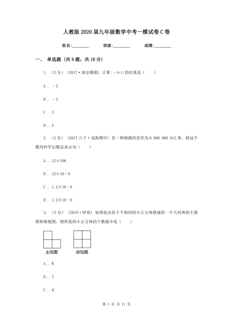 人教版2020届九年级数学中考一模试卷 C卷_第1页