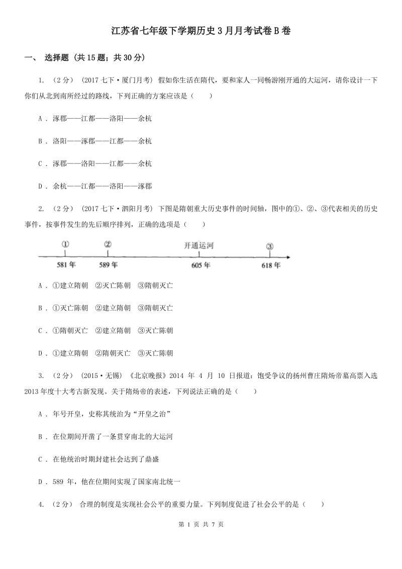 江苏省七年级下学期历史3月月考试卷B卷_第1页