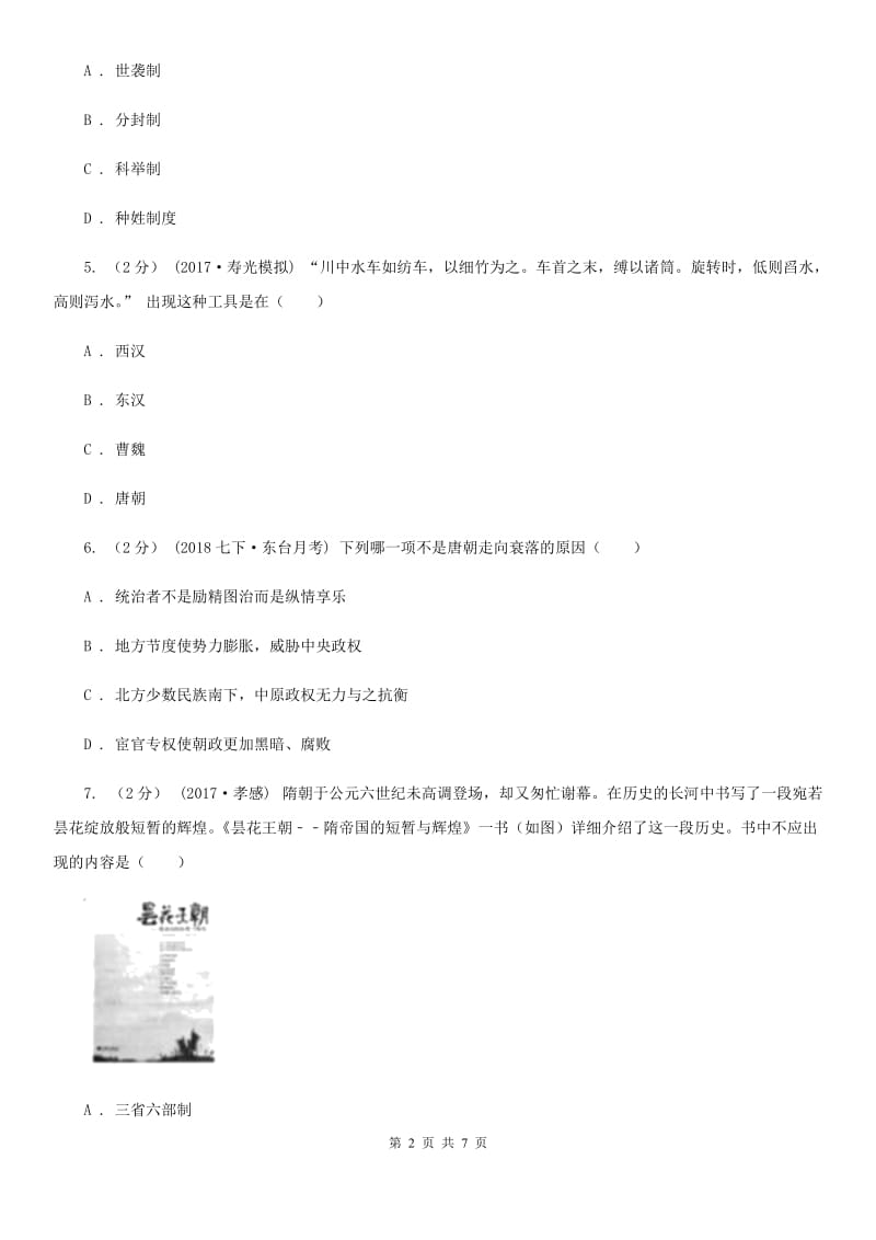 江苏省七年级下学期历史3月月考试卷B卷_第2页