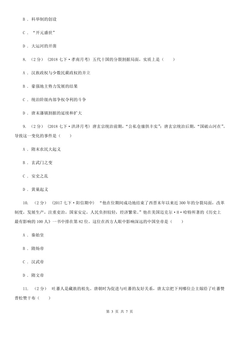 江苏省七年级下学期历史3月月考试卷B卷_第3页
