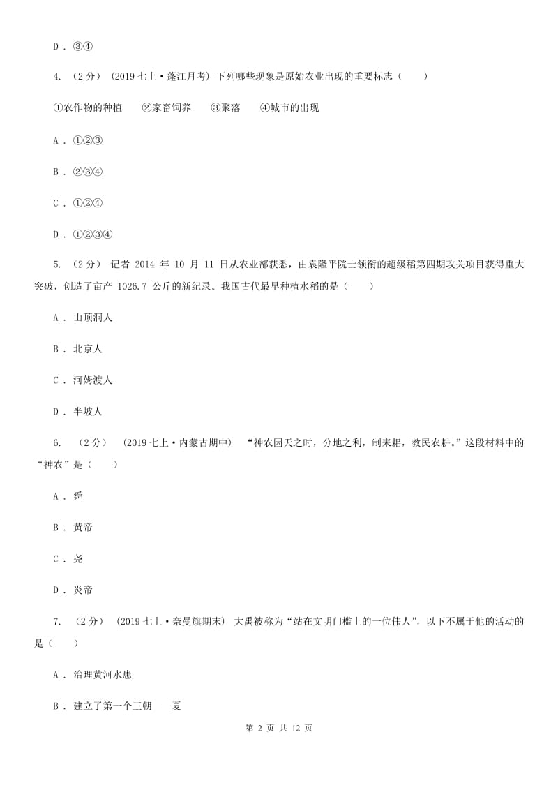 人教版2019-2020学年七年级上学期历史期中教学质量检测试卷B卷新版_第2页