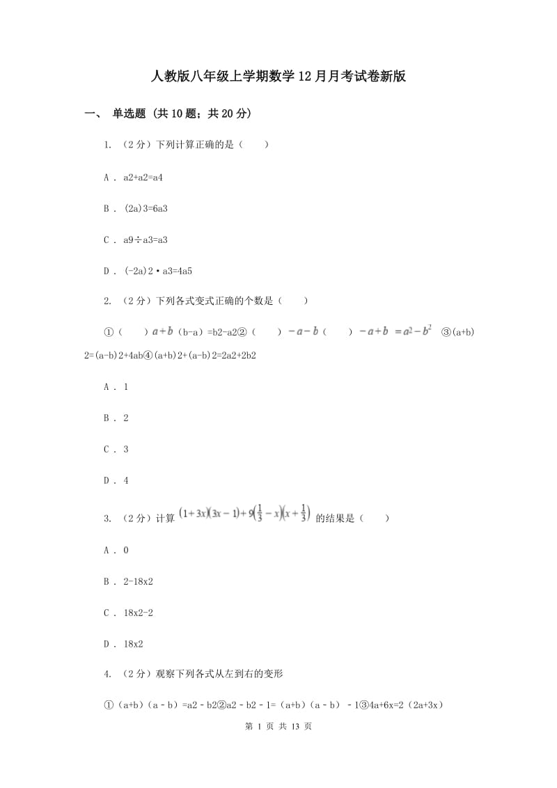 人教版八年级上学期数学12月月考试卷新版_第1页