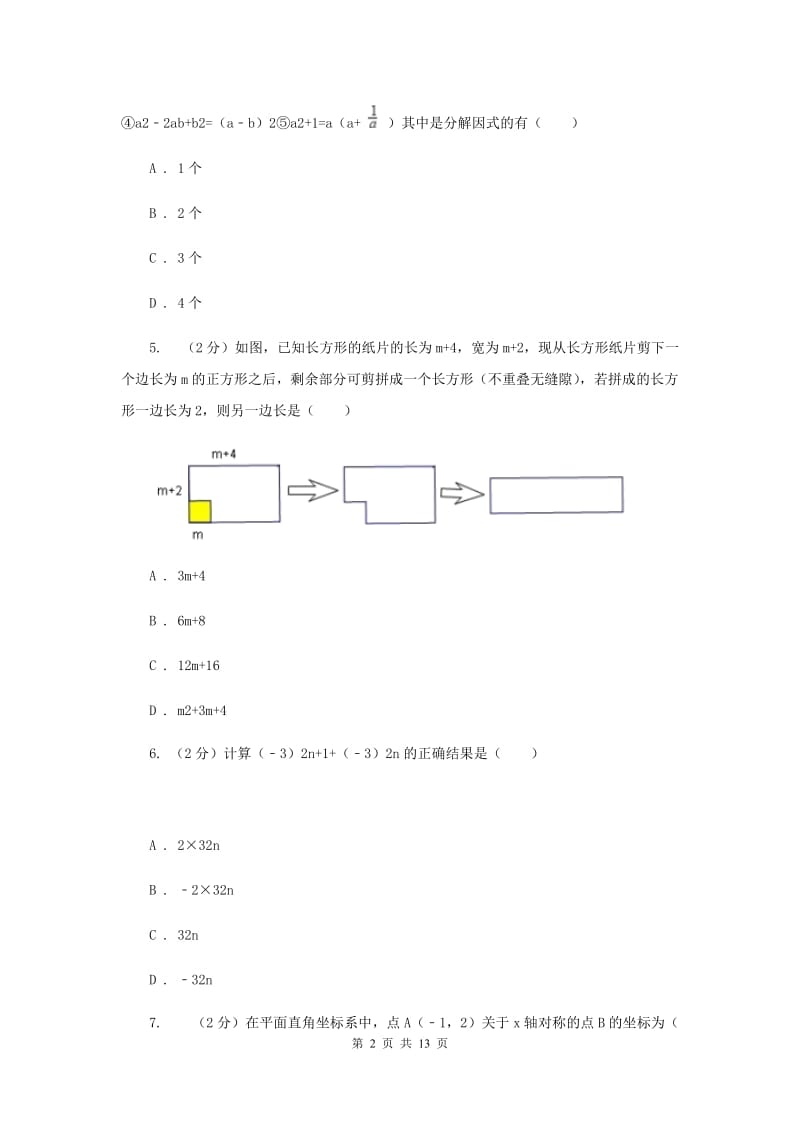 人教版八年级上学期数学12月月考试卷新版_第2页