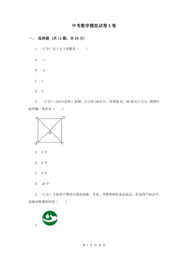 中考数学模拟试卷A卷_第1页