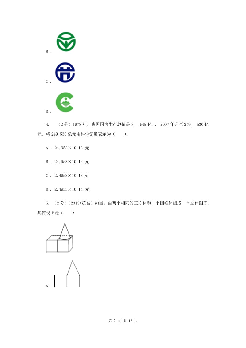 中考数学模拟试卷A卷_第2页