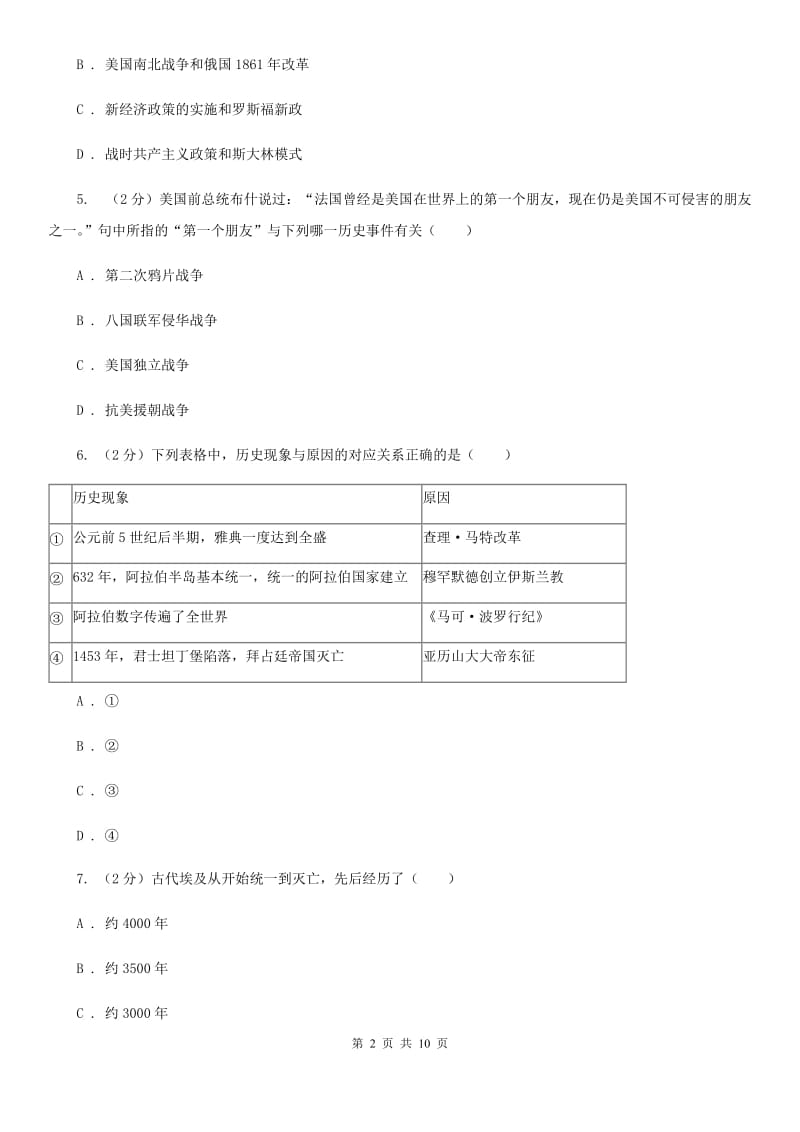 岳麓版九年级上学期历史第三次月考试卷C卷_第2页