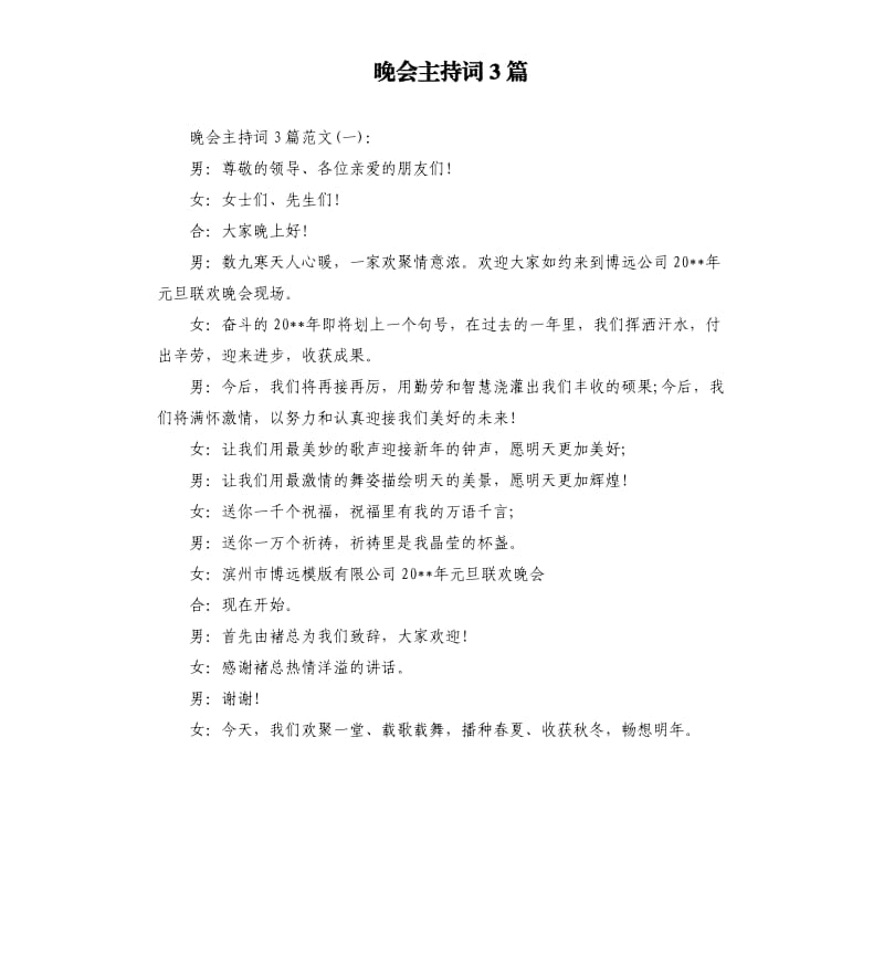 晚会主持词3篇.docx_第1页