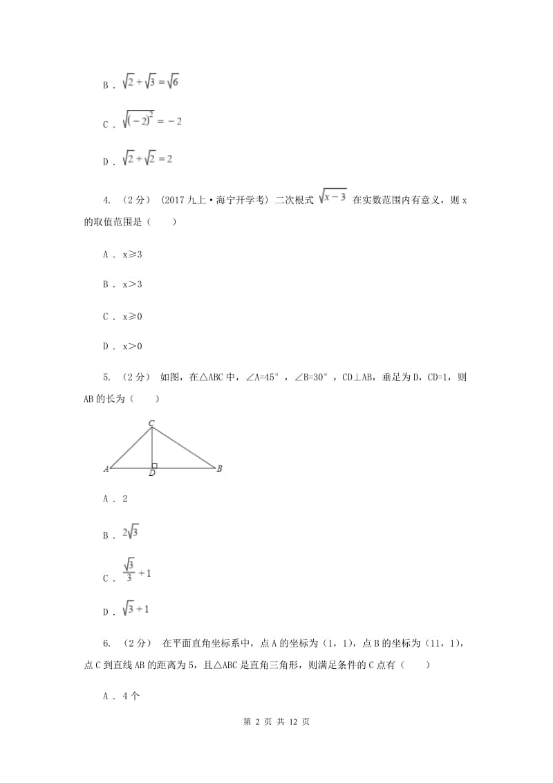 上海市八年级下学期期中数学试卷C卷_第2页