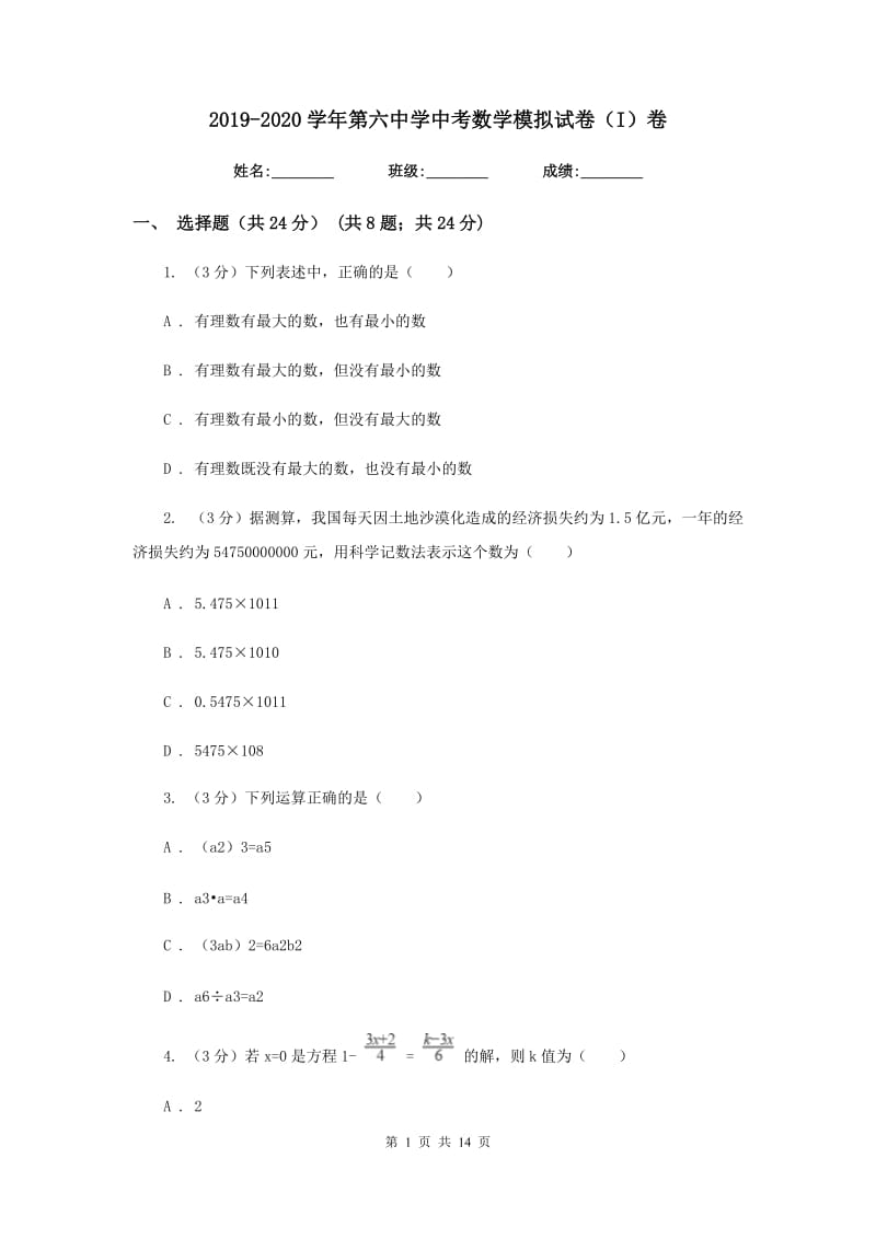 2019-2020学年第六中学中考数学模拟试卷（I）卷_第1页