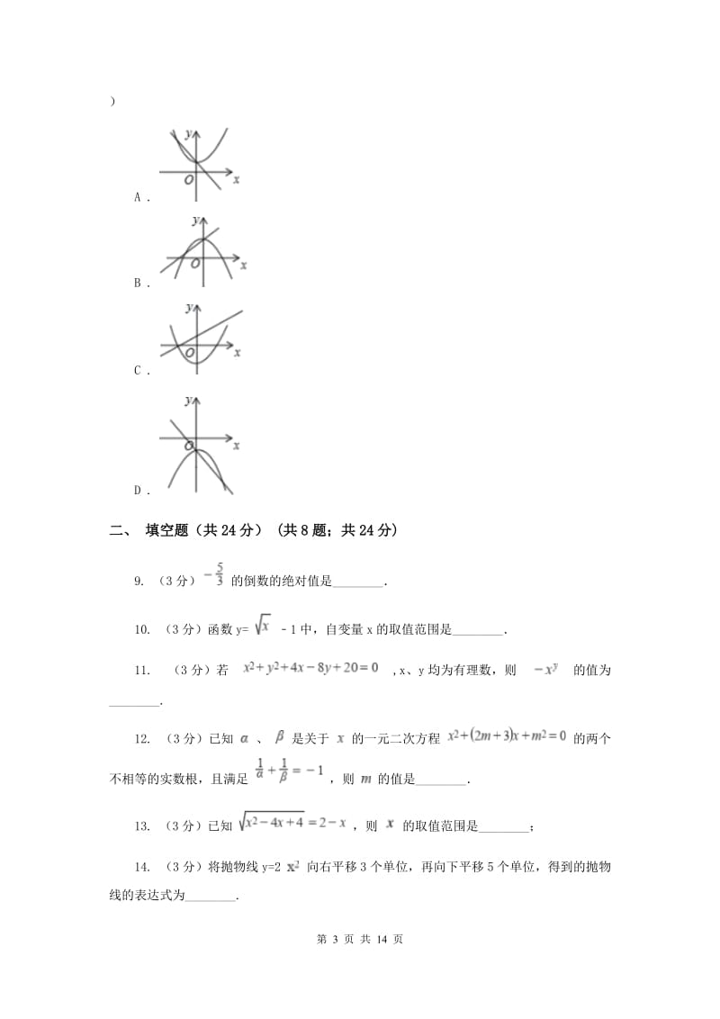 2019-2020学年第六中学中考数学模拟试卷（I）卷_第3页