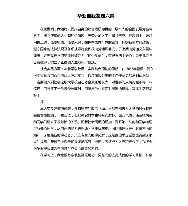 毕业自我鉴定六篇.docx_第1页