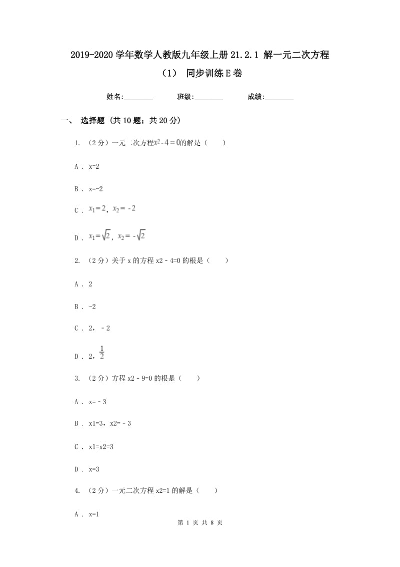 2019-2020学年数学人教版九年级上册21.2.1 解一元二次方程（1） 同步训练E卷_第1页