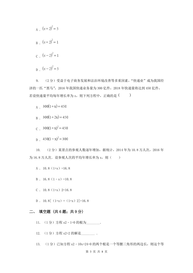 2019-2020学年数学人教版九年级上册21.2.1 解一元二次方程（1） 同步训练E卷_第3页