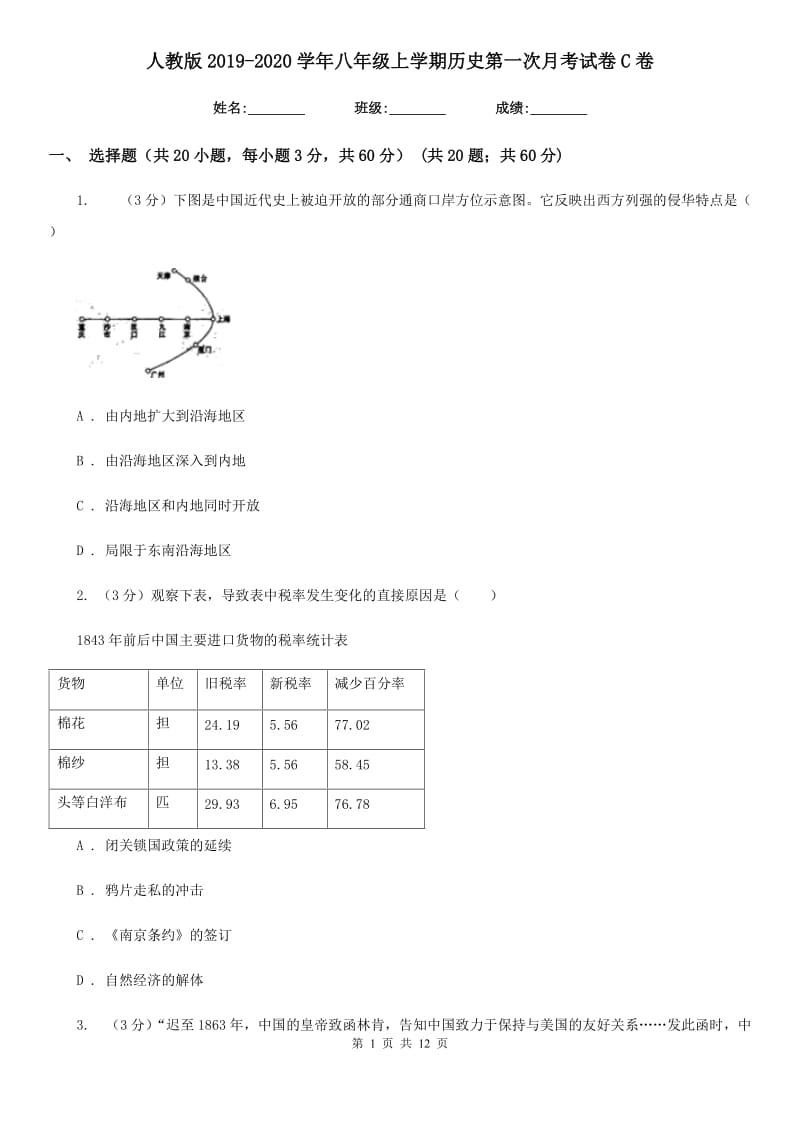 人教版2019-2020学年八年级上学期历史第一次月考试卷C卷精编_第1页