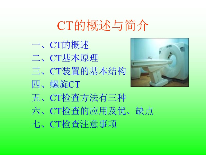 《CT工作原理》PPT课件_第1页