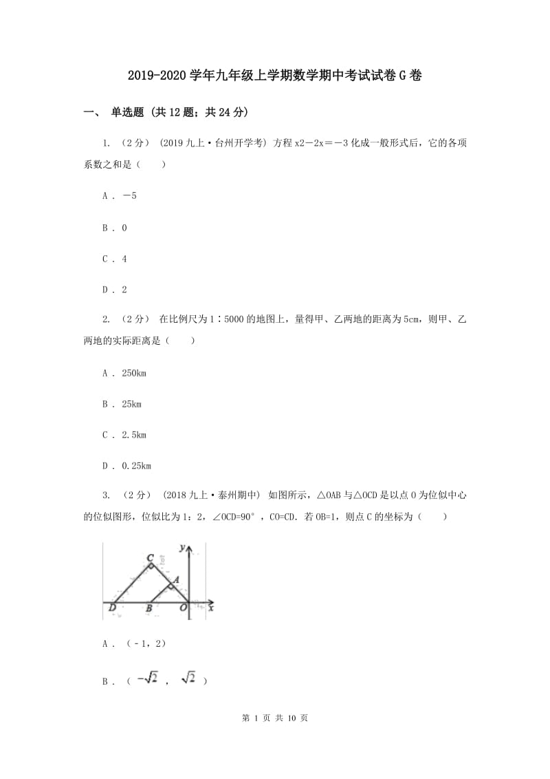 2019-2020学年九年级上学期数学期中考试试卷G卷_第1页