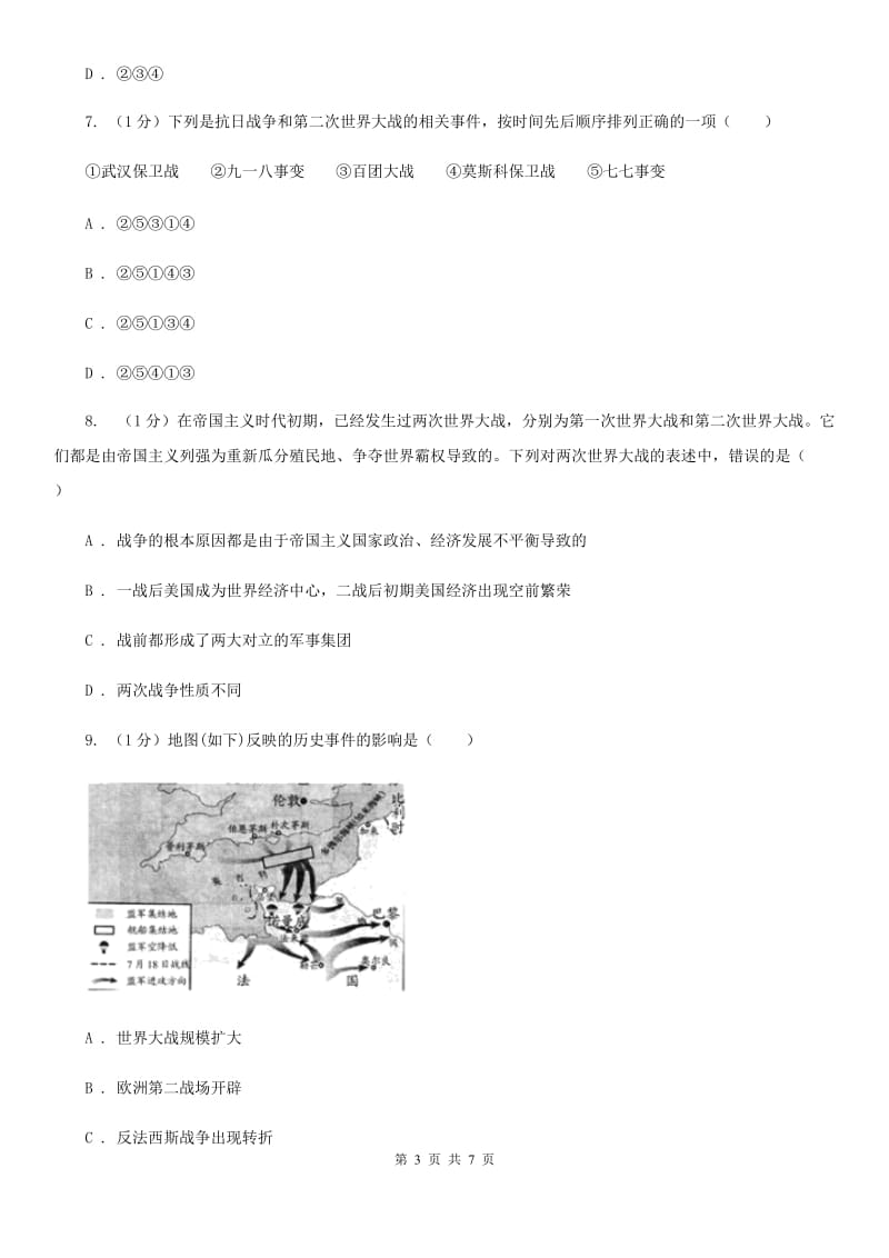 川教版2019-2020学年九年级下册历史第三单元第14课《第二次世界大战的全面爆发》同步练习B卷_第3页