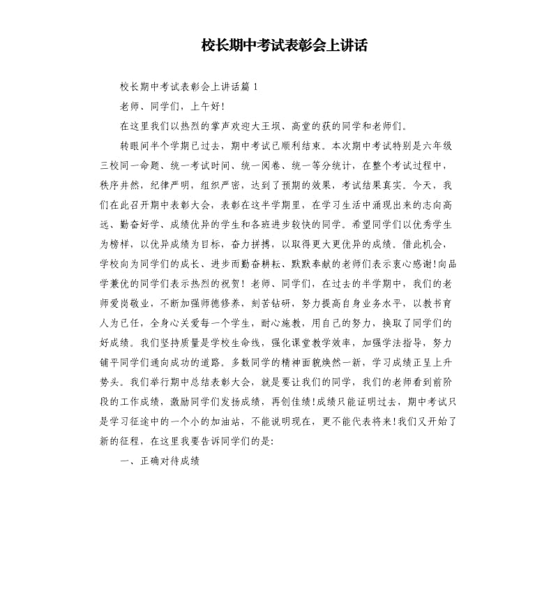 校长期中考试表彰会上讲话.docx_第1页