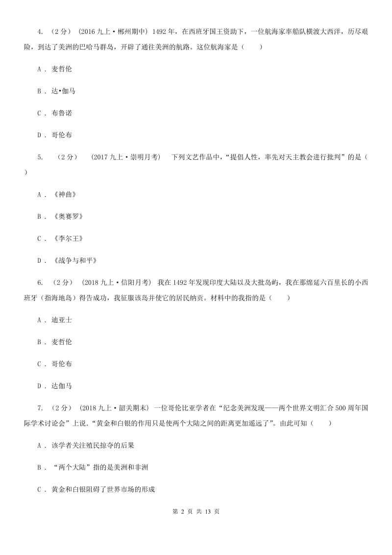 四川省九年级上学期历史第一次月考试卷（I）卷新版_第2页