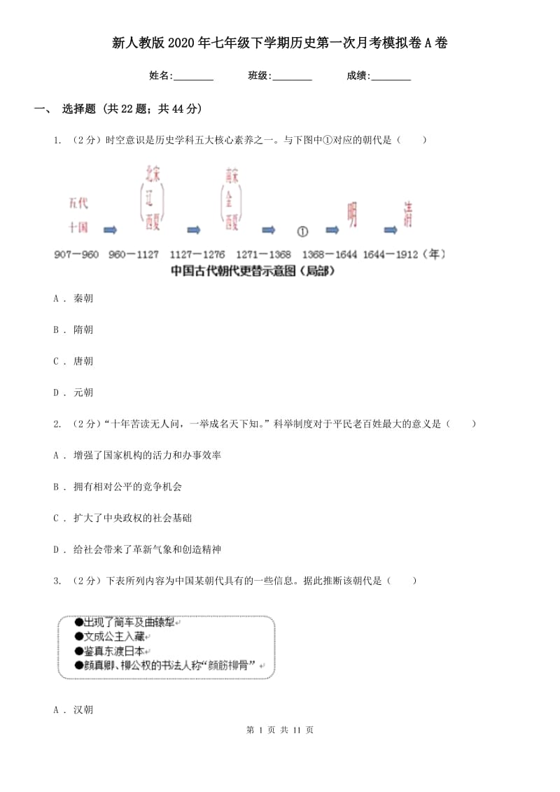 新人教版2020年七年级下学期历史第一次月考模拟卷A卷_第1页