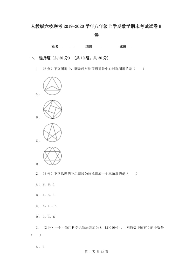 人教版六校联考2019-2020学年八年级上学期数学期末考试试卷H卷_第1页