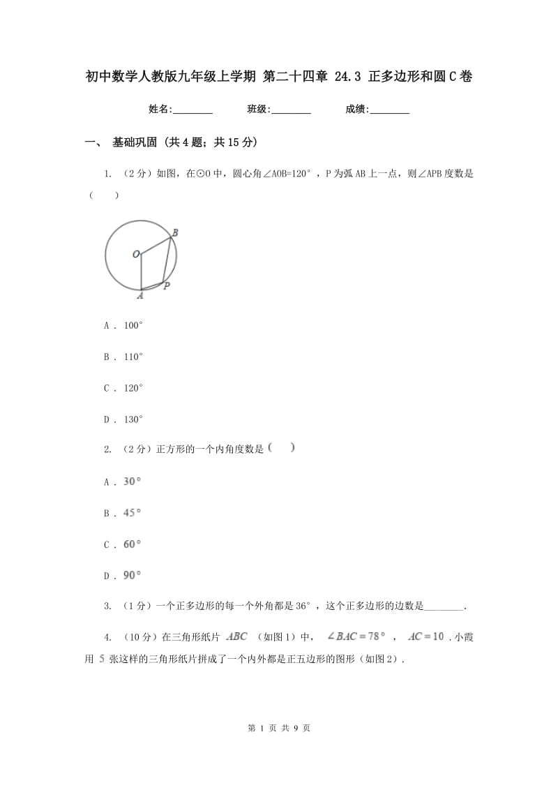 初中数学人教版九年级上学期第二十四章24.3正多边形和圆C卷_第1页