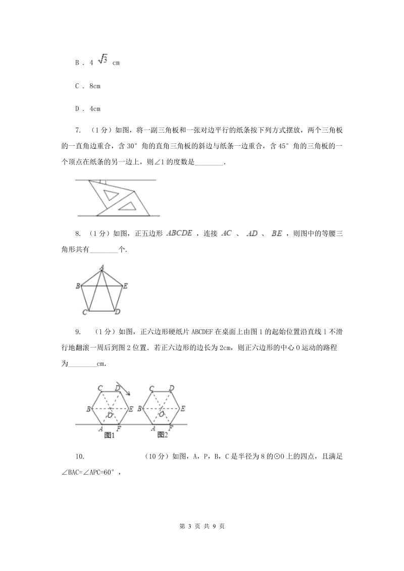 初中数学人教版九年级上学期第二十四章24.3正多边形和圆C卷_第3页