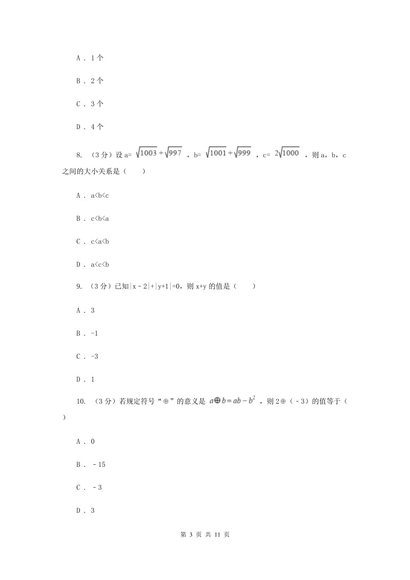 冀人版十校联考2019-2020学年七年级上学期数学期中考试试卷A卷_第3页