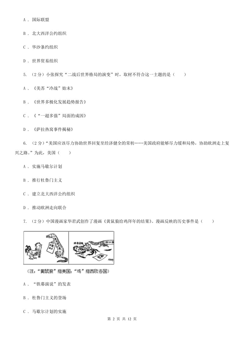 北师版历史九年级下册第三单元第十课“冷战”与“热战”同步练习题D卷_第2页