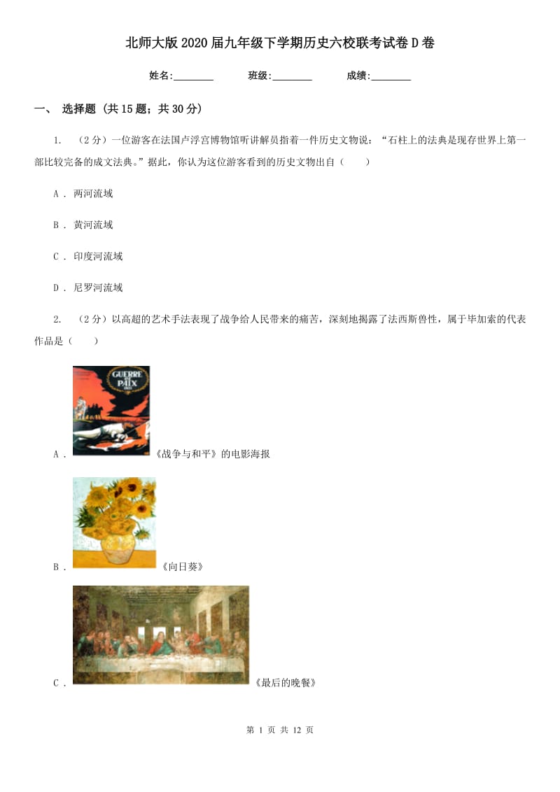 北师大版2020届九年级下学期历史六校联考试卷D卷_第1页