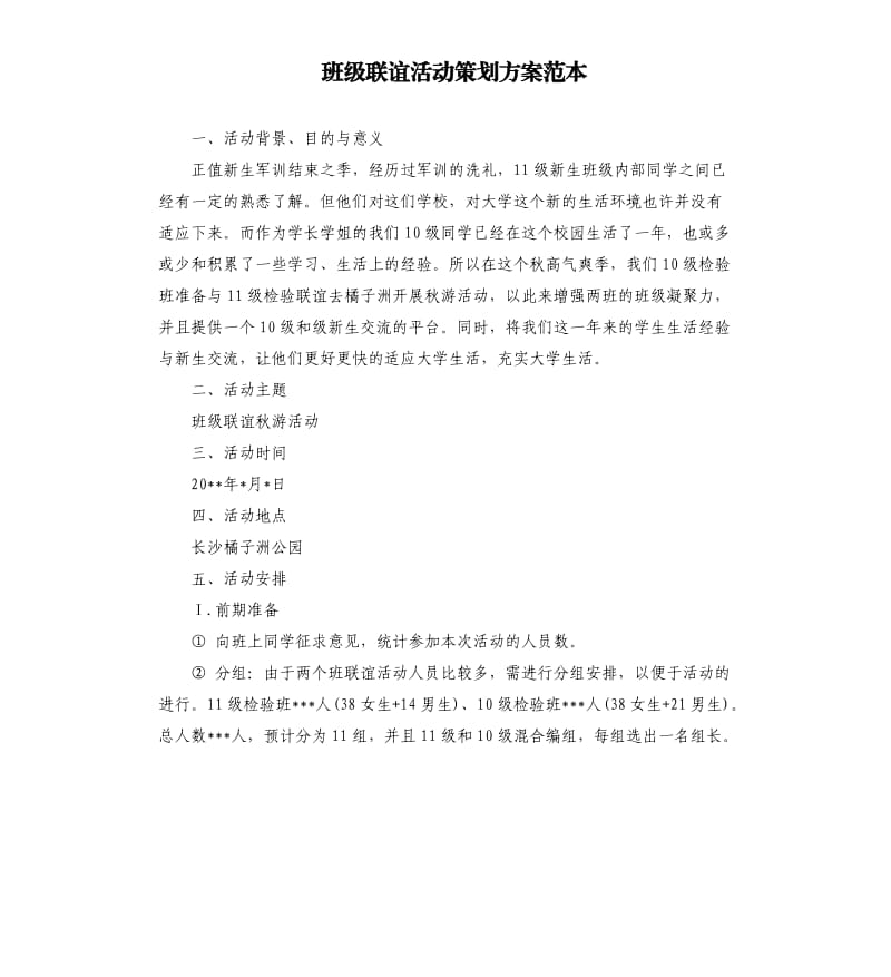 班级联谊活动策划方案范本.docx_第1页