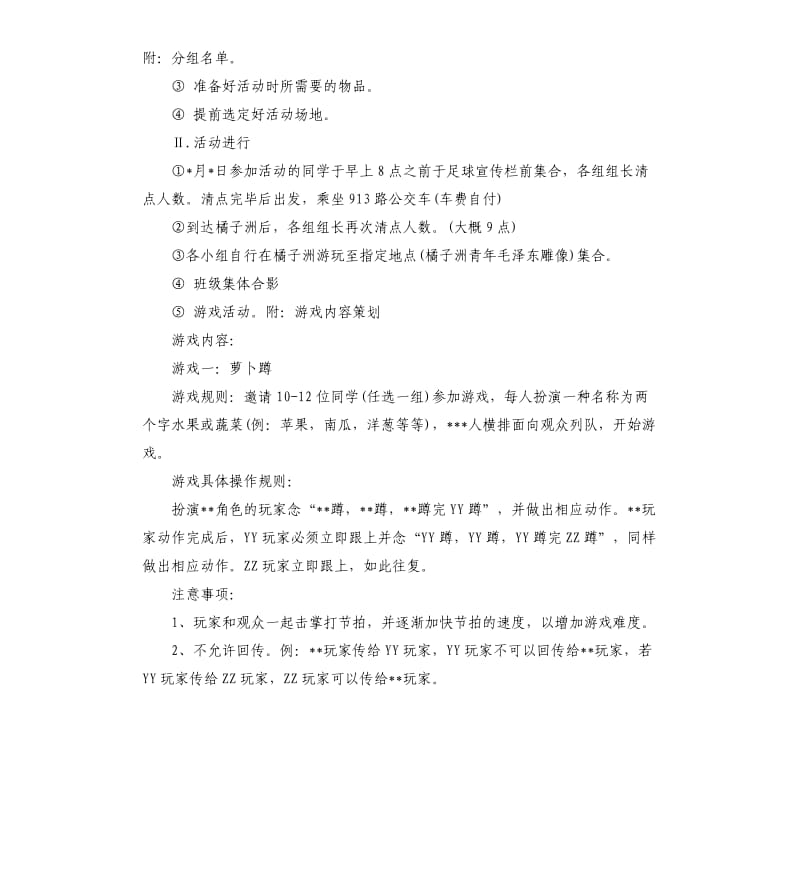 班级联谊活动策划方案范本.docx_第2页