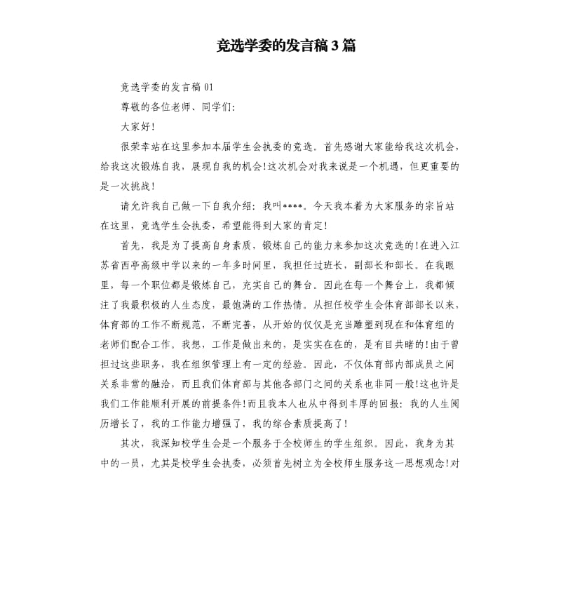 竞选学委的发言稿3篇.docx_第1页