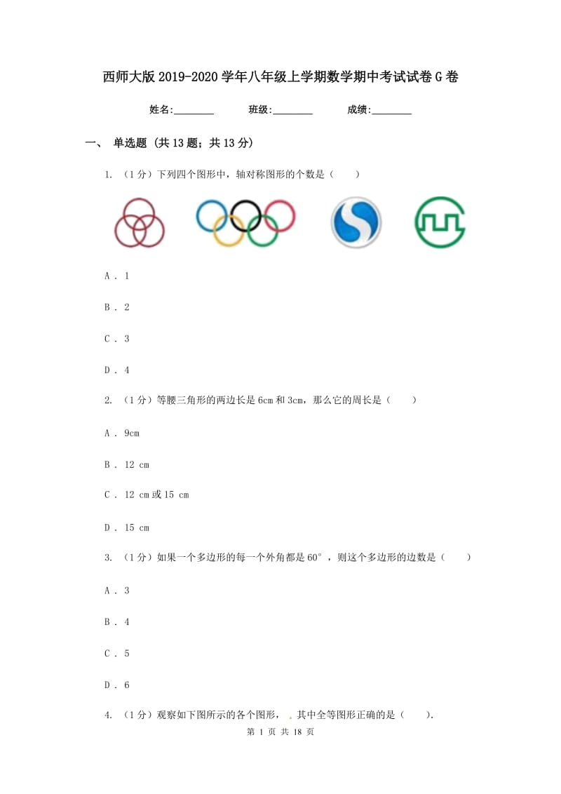 西师大版2019-2020学年八年级上学期数学期中考试试卷G卷_第1页