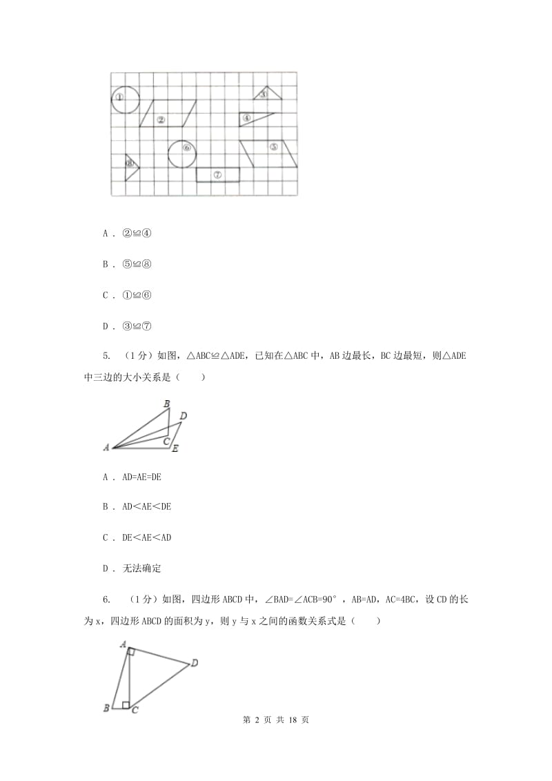 西师大版2019-2020学年八年级上学期数学期中考试试卷G卷_第2页