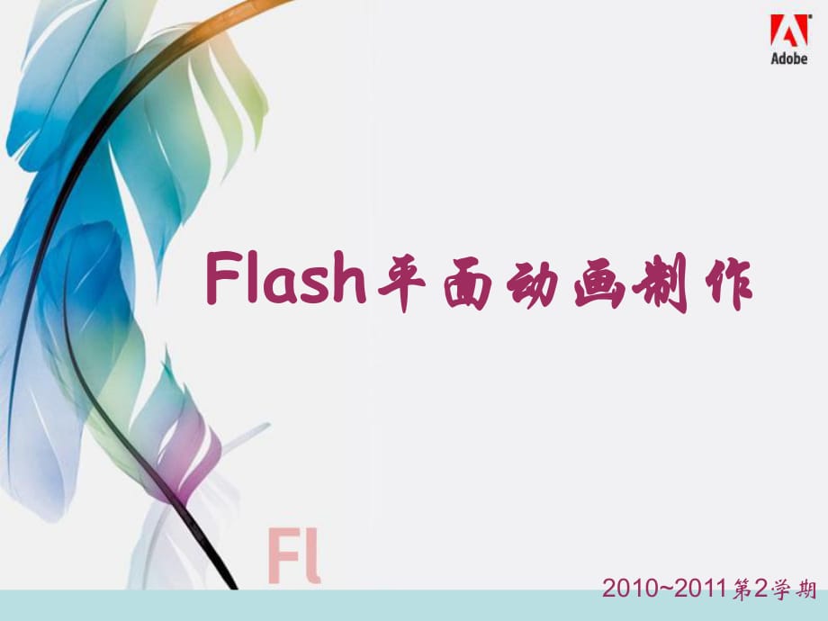 《flash教程》PPT课件_第1页