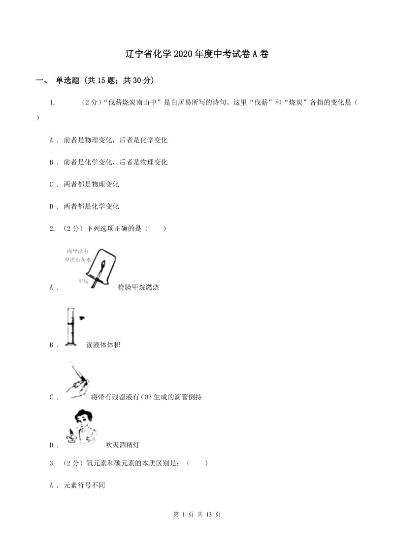 辽宁省化学2020年度中考试卷A卷_第1页