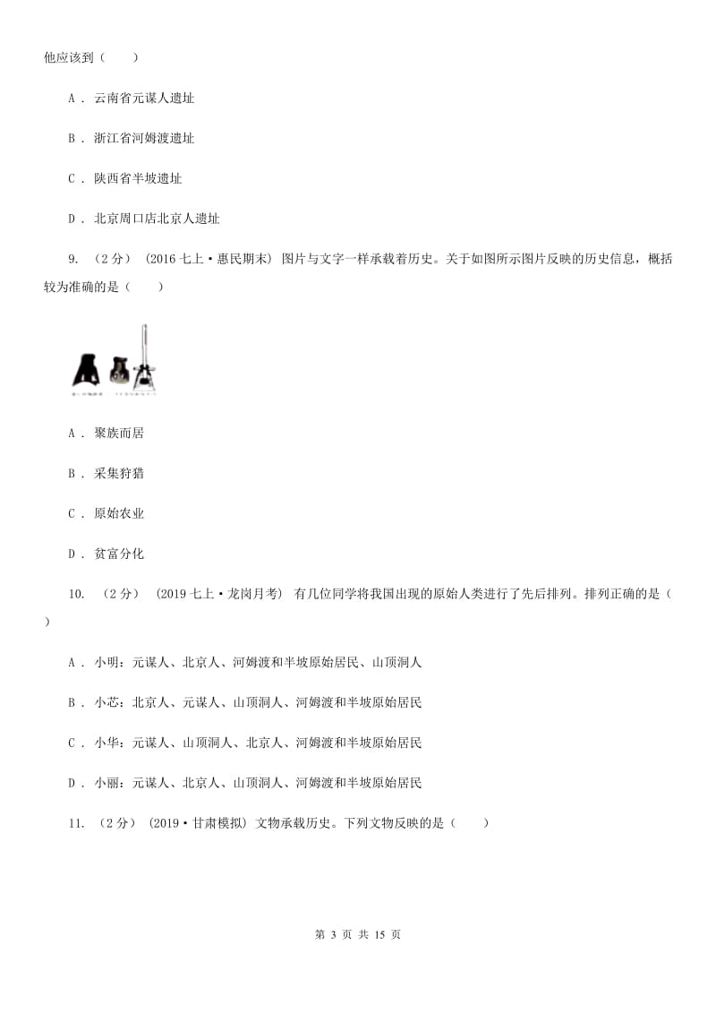 新版备考2020年中考历史复习专题：02 原始的农耕生活（II ）卷_第3页